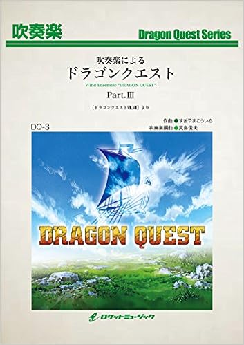 吹奏楽によるドラゴンクエストiii ドラゴンクエストvii Viii セット販売のみ Arr 真島俊夫 吹奏楽 楽譜 Dq3 すぎやまこういち 真島俊夫 本 通販 Amazon