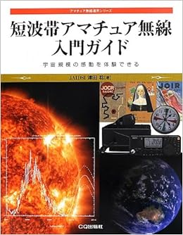 Book's Cover of 短波帯アマチュア無線 入門ガイド: 宇宙規模の感動を体験できる (アマチュア無線運用シリーズ)