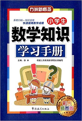 方洲新概念 小学生数学知识学习手册 彩色插图版 徐林 Amazon Com Books