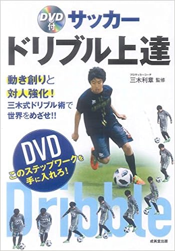 Dvd付 サッカー ドリブル上達 三木 利章 本 通販 Amazon