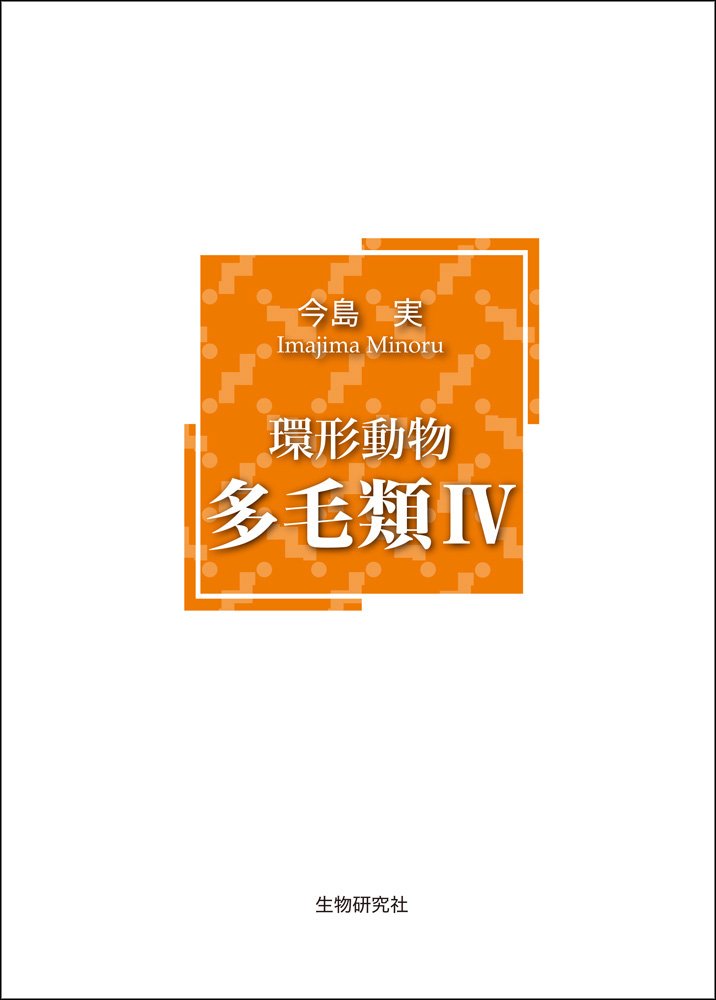 環形動物 多毛類 4 Amazon Com Books