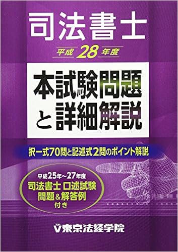 司法書士本試験問題と詳細解説 平成28年度 9784808915995 Amazon Com Books