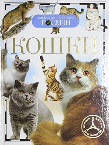 Росмэн кошки (дэр) (9785353058083)