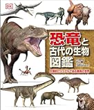 恐竜と古代の生物図鑑: 圧倒的ビジュアルで迫る驚異の世界