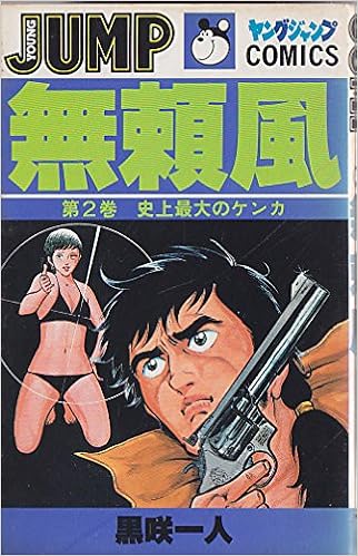 無頼風 2 ヤングジャンプコミックス 黒咲一人 本 通販 Amazon
