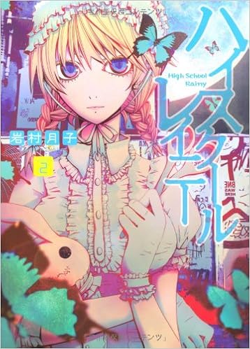 ハイスクールレイニー 2 電撃ジャパンコミックス 岩村月子 本 通販 Amazon