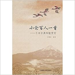 小倉百人一首 日本古典和歌賞析 中国語 劉 徳潤 劉 淙淙 原詩 現代語訳 日本語 語彙と文法 日本語 作者 鑑賞 中国語訳 本 通販 Amazon