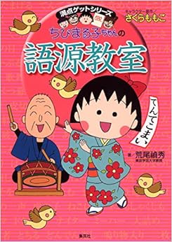 ちびまる子ちゃんの語源教室 (ちびまる子ちゃん/満点ゲットシリーズ) (日本語) 単行本 – 2005/7/26の表紙