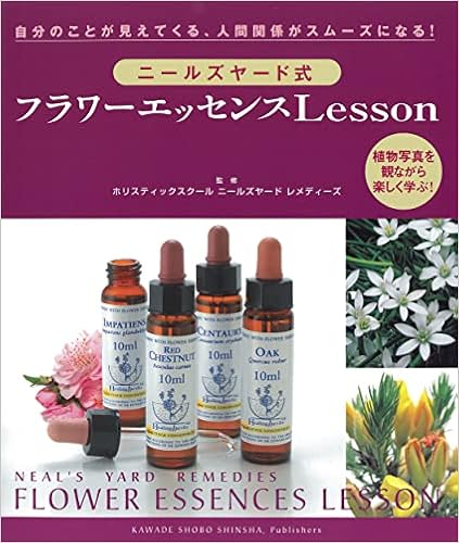 ニールズヤード式 フラワーエッセンスlesson 自分のことが見えてくる 人間関係がスムーズになる ホリスティックスクール ニールズヤード レメディーズ 本 通販 Amazon