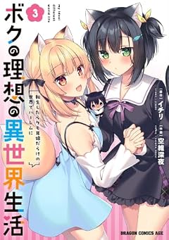 ボクの理想の異世界生活 転生したらケモ耳娘だらけの世界でハーレムにの最新刊