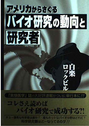 アメリカからさぐる バイオ研究の動向と研究者 9784897066349 Amazon Com Books