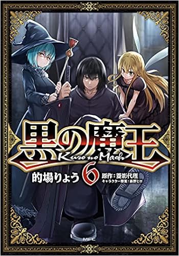 取扱 店 大阪 黒の魔王 1 2 3 4 5 6 537d7f84 公式 激安販売 Feb Ulb Ac Id