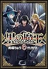 黒の魔王 第6巻