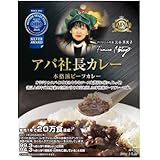 アパ社長カレー