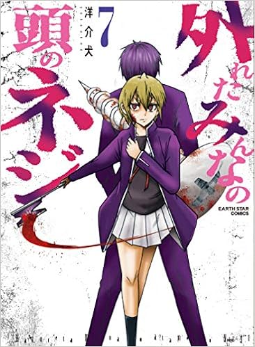 外れたみんなの頭のネジ 7 7 アース スターコミックス 洋介犬 洋介犬 本 通販 Amazon