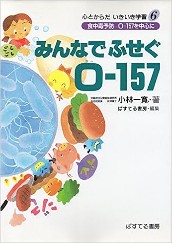 みんなでふせぐo 157 食中毒予防 O 157を中心に 心とからだいきいき学習 6 Amazon Com Books