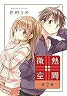 微熱空間 第2巻