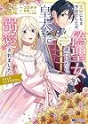 王妃になる予定でしたが、偽聖女の汚名を着せられたので逃亡したら、皇太子に溺愛されました。そちらもどうぞお幸せに。 第3巻