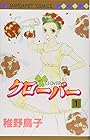 クローバー 第1巻