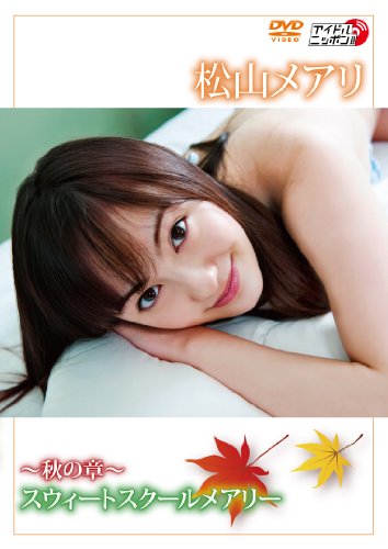 ~秋の章~スウィートスクールメアリー