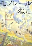 モノレールねこ
