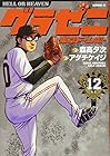 グラゼニ ～東京ドーム編～ 第12巻