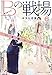 Bの戦場 6 さいたま新都心ブライダル課の門出 (集英社オレンジ文庫)