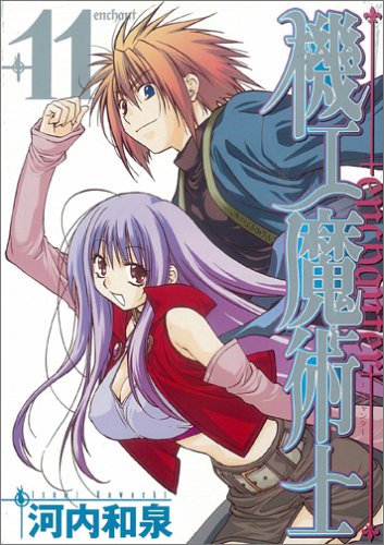 機工魔術士 Enchanter 11 ガンガンwingコミックス Amazon Com Books