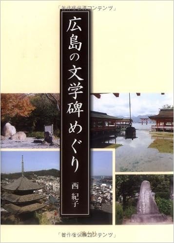 広島の文学碑めぐり 西 紀子 本 通販 Amazon