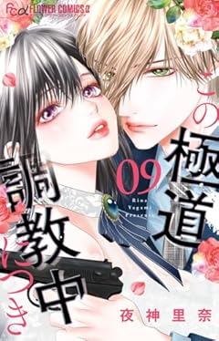 この極道調教中につきの最新刊