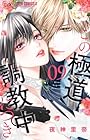 この極道調教中につき 第9巻