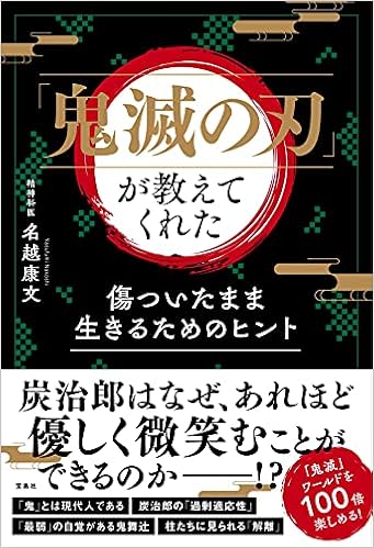 鬼滅の刃 が教えてくれた 傷ついたまま生きるためのヒント 名越 康文 本 通販 Amazon