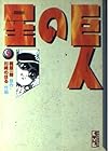 巨人の星 文庫版 第5巻