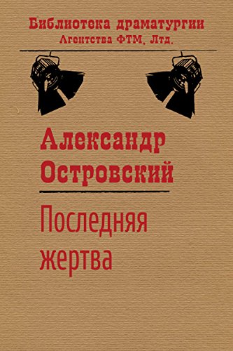 Последняя жертва (Ва-банк) (Библиотека драматургии Агентства ФТМ, Лтд.) (Russian Edition)