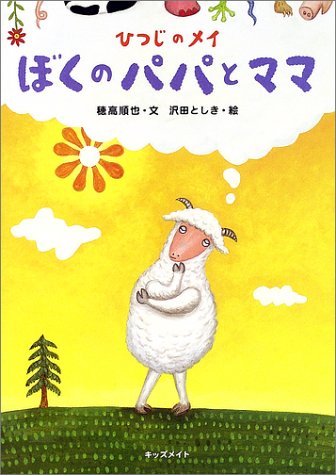 ひつじのメイ ぼくのパパとママ 穂高 順也 としき 沢田 本 通販 Amazon