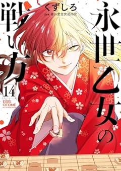 永世乙女の戦い方の最新刊