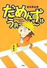 だめんず・うぉ~か~ 第15巻