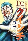 Dr.クインチ 第2巻
