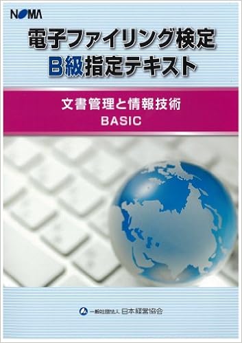 電子ファイリング検定b級指定テキスト 文書管理と情報技術 Basic 一般社団法人 日本経営協会 本 通販 Amazon