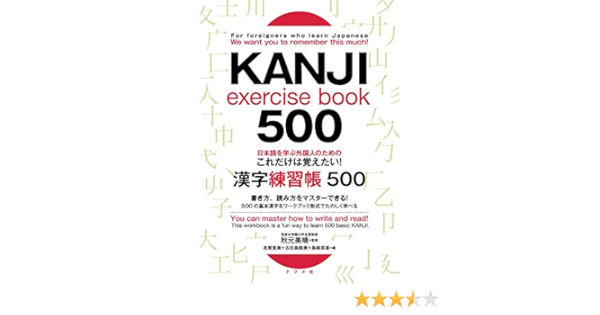 日本語を学ぶ外国人のための これだけは覚えたい 漢字練習帳500 For Foreigners Who Learn Japanese We Want You To Remember This Much Kanji Exercise Book 500 Amazon Com Books