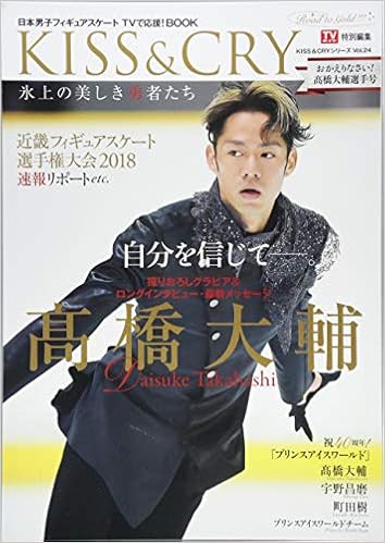 Tvガイド特別編集 Kiss Cry 氷上の美しき勇者たち おかえりなさい 髙橋大輔選手号 表紙 巻頭特集 髙橋大輔選手 Kiss Cryシリーズvol 24 Tokyo News Mook 750号 Kiss Cryシリーズ V 本 通販 Amazon Tvガイド特別編集 Kiss Cry 氷上の美しき勇者たち おかえりなさい 髙橋大輔選手号 表紙 巻頭特集 髙橋大輔選手 Kiss Cryシリーズvol 24 Tokyo News Mook 750号 Kiss Cryシリーズ V 本 通販 Amazon