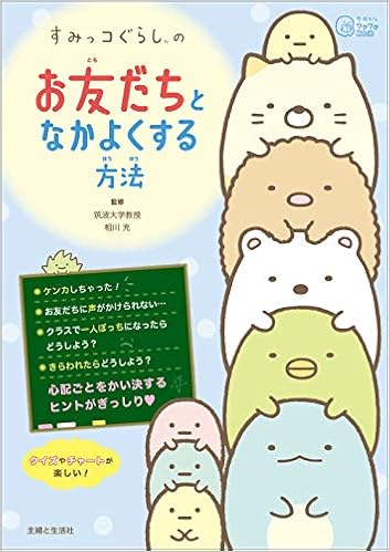 すみっコぐらしの お友だちとなかよくする方法 (今日からワクワクBook)