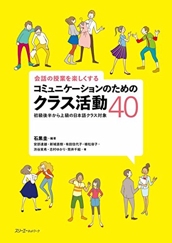 会話の授業を楽しくするコミュニケーションのためのクラス活動40 初級後半から上級の日本語クラス対象 石黒 圭 本 通販 Amazon