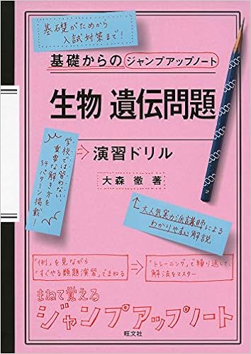 基礎からのジャンプアップノート 生物 遺伝問題 演習ドリル 大森徹 本 通販 Amazon