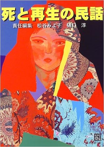 死と再生の民話 民話の手帖 みよ子 松谷 淳 樋口 本 通販 Amazon