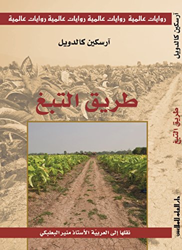 طريق التبغ (روايات عالمية) (Arabic Edition)