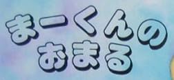 児童書『まーくんのおまる』で使われている【スーボ】
