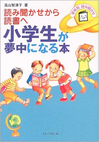 小学生が夢中になる本 読み聞かせから読書へ 年齢別読み聞かせ 高山 智津子 本 通販 Amazon