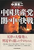 中国共産党 闇の中の決戦