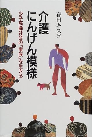 介護にんげん模様―少子高齢社会の「家族」を生きる (日本語) 単行本 – 2000/7/1